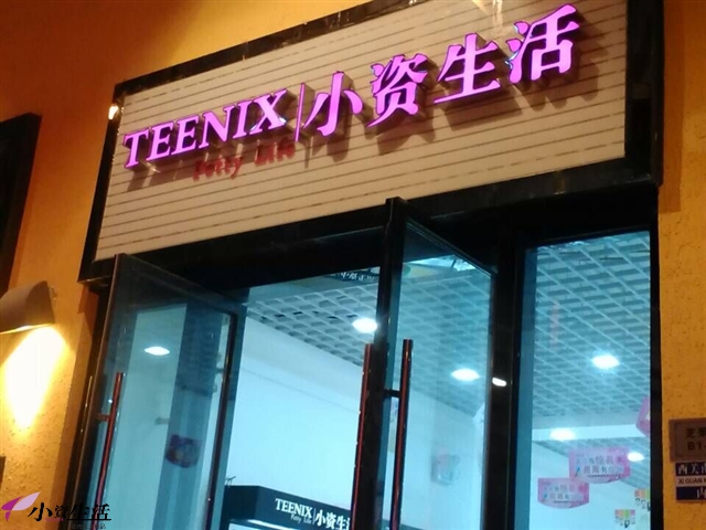 小資生活新店開業(yè)