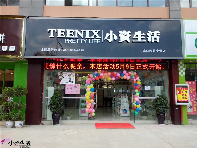 小資生活化妝品店