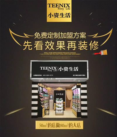 小資生活 化妝品加盟 整店輸出 開店包裝修 開店送裝修 輕松開店